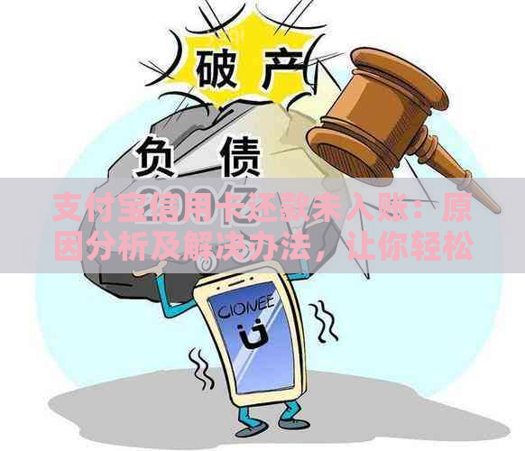 支付宝信用卡还款未入账：原因分析及解决办法，让你轻松掌握还款状态