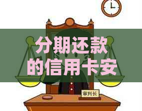 分期还款的信用卡安全吗？可以刷卡吗？