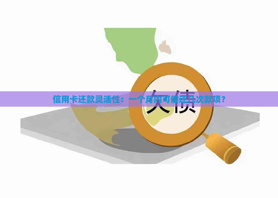 信用卡还款灵活性：一个月内可偿还几次款项？