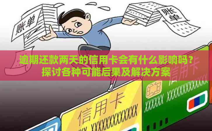 逾期还款两天的信用卡会有什么影响吗？探讨各种可能后果及解决方案