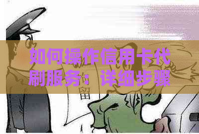 如何操作信用卡代刷服务：详细步骤与注意事项