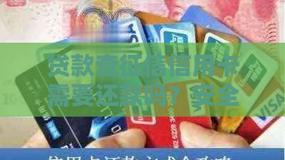 贷款查信用卡需要还款吗？安全吗？会查信用卡欠款和账单吗？