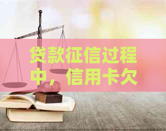 贷款过程中，信用卡欠款会被查看吗？如何避免影响信用评分？