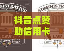 抖音点赞助信用卡还款全攻略：如何操作、注意事项和常见疑问解答