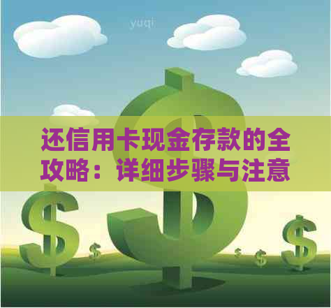 还信用卡现金存款的全攻略：详细步骤与注意事项