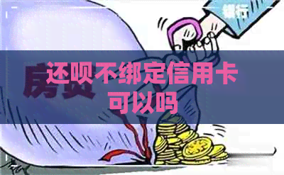 还款不绑定信用卡可以吗