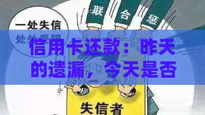 信用卡还款：昨天的遗漏，今天是否能补救？逾期会有影响吗？