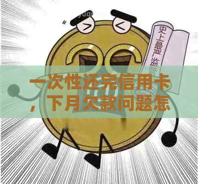 一次性还完信用卡，下月欠款问题怎么解？