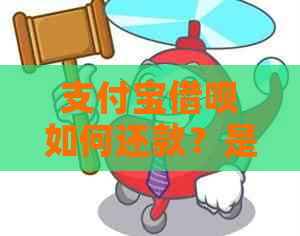 支付宝借呗如何还款？是否可以用于还信用卡？还款时需要注意什么？