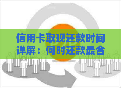 信用卡取现还款时间详解：何时还款最合适？避免高额利息和逾期费用