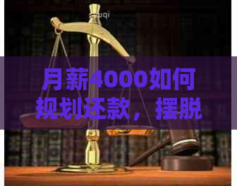 月薪4000如何规划还款，摆脱10万信用卡债务困扰