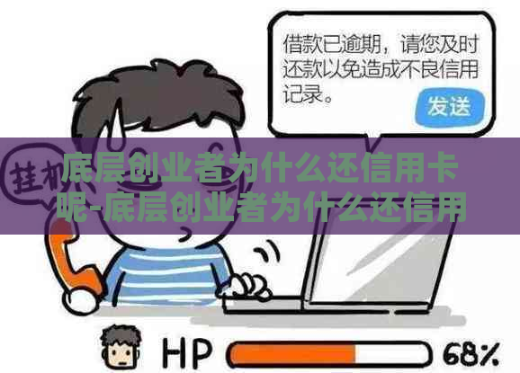 底层创业者为什么还信用卡呢-底层创业者为什么还信用卡呢知乎