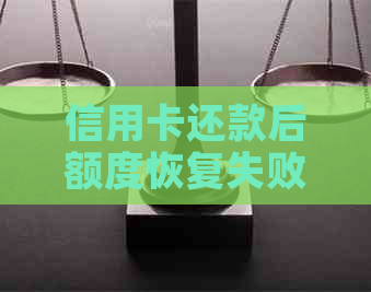 信用卡还款后额度恢复失败：原因与解决办法