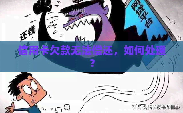 信用卡欠款无法偿还，如何处理？