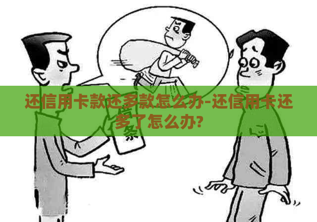 还信用卡款还多款怎么办-还信用卡还多了怎么办?