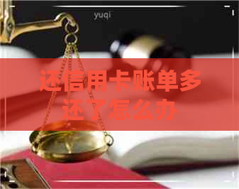 还信用卡账单多还了怎么办