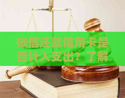 微信还款信用卡是否计入支出？了解详细情况及影响因素