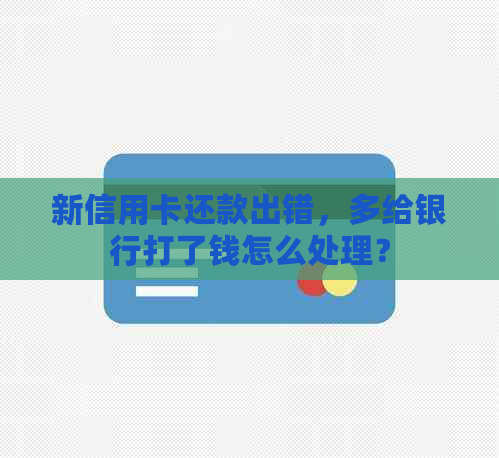 新信用卡还款出错，多给银行打了钱怎么处理？