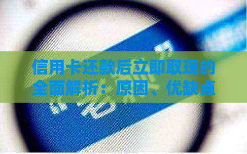 信用卡还款后立即取现的全面解析：原因、优缺点及注意事项