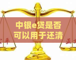 中银e贷是否可以用于还清信用卡欠款？如何操作？