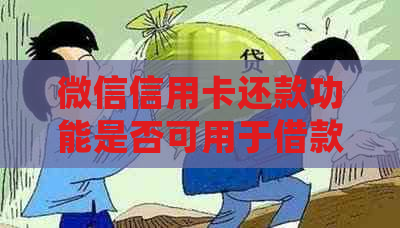 微信信用卡还款功能是否可用于借款？如何进行操作？了解详细步骤及注意事项