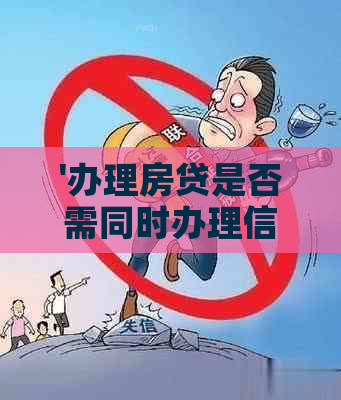 '办理房贷是否需同时办理信用卡？'