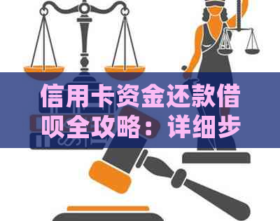 信用卡资金还款借呗全攻略：详细步骤与注意事项，让你轻松还清借款！