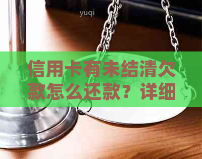 信用卡有未结清欠款怎么还款？详细指南在此！