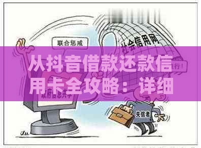 从抖音借款还款信用卡全攻略：详细步骤与注意事项，让你轻松理清还款计划！