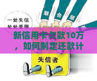 新信用卡欠款10万，如何制定还款计划并确保每月还款100元成功还清？