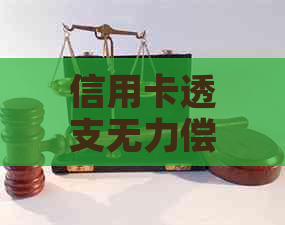 信用卡透支无力偿还的后果及应对策略