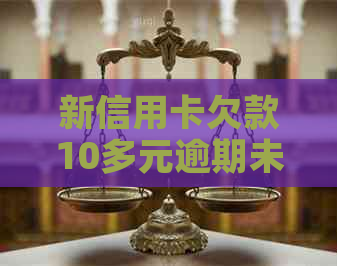 新信用卡欠款10多元逾期未还，受损如何修复？