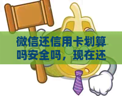 微信还信用卡划算吗安全吗，现在还有手续费吗？