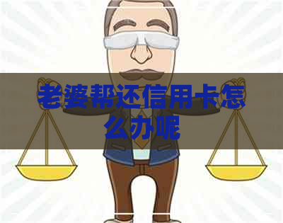 老婆帮还信用卡怎么办呢