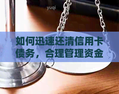 如何迅速还清信用卡债务，合理管理资金并避免逾期？