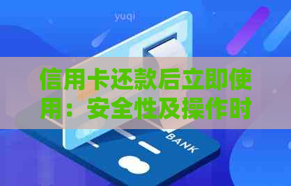 信用卡还款后立即使用：安全性及操作时机详解