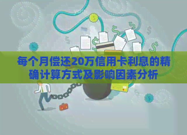 每个月偿还20万信用卡利息的精确计算方式及影响因素分析