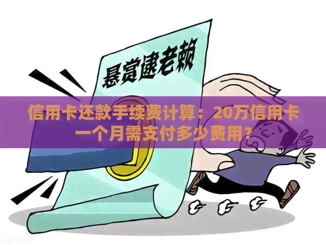 信用卡还款手续费计算：20万信用卡一个月需支付多少费用？