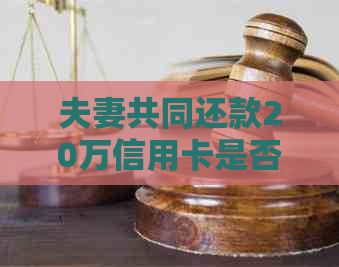 夫妻共同还款20万信用卡是否可行？如何操作？