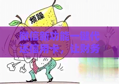 微信新功能一键代还信用卡，让财务管理更轻松