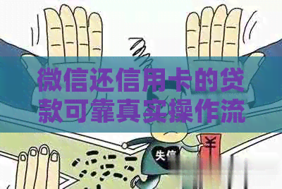 微信还信用卡的贷款可靠真实操作流程，如何还款？