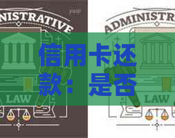 信用卡还款：是否能使用一张信用卡还另一张信用卡？解答所有疑问