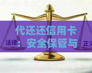 代还还信用卡：安全保管与合法平台选择