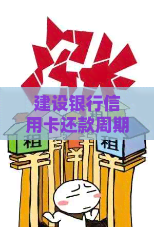 建设银行信用卡还款周期解读：还款时间及注意事项一览