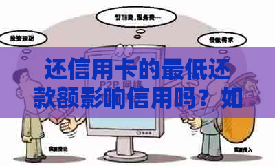 还信用卡的更低还款额影响信用吗？如何解决？算逾期吗？