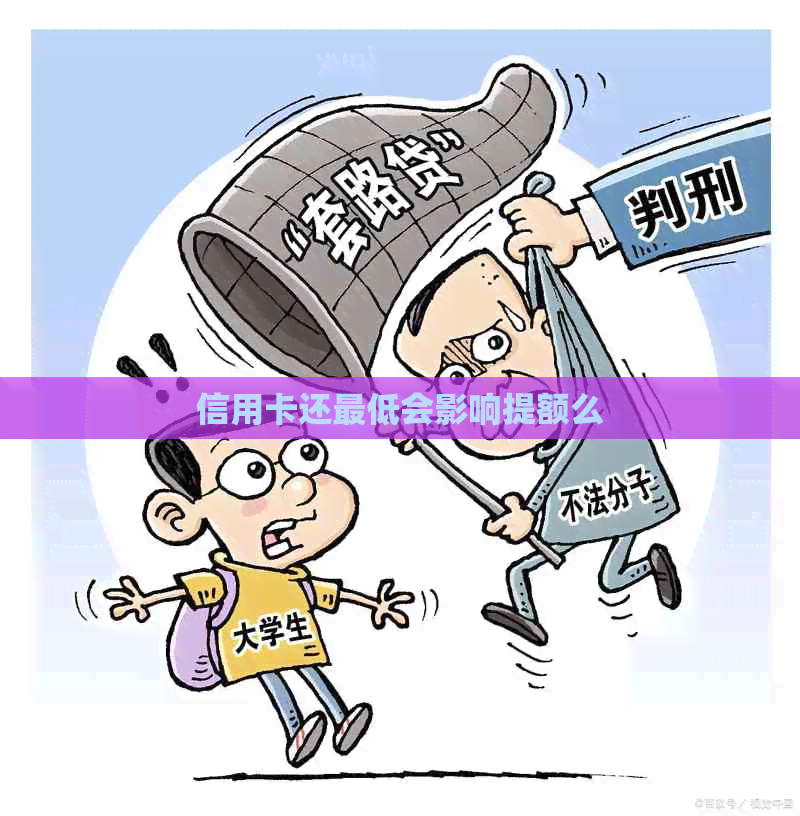 信用卡还更低会影响提额么