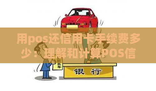 用pos还信用卡手续费多少：理解和计算POS信用卡还款的费用