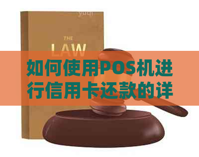 如何使用POS机进行信用卡还款的详细步骤与技巧