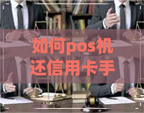 如何pos机还信用卡手续费