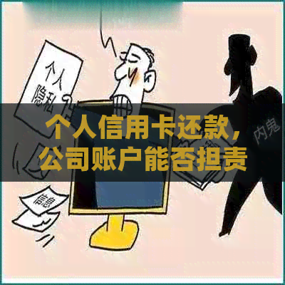 个人信用卡还款，公司账户能否担责？了解详细操作步骤和限制条件